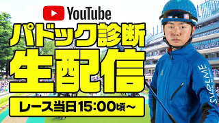 やーしゅん馬体診断 宝塚記念