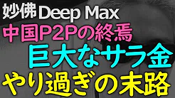 妙佛 DEEP MAX P2P