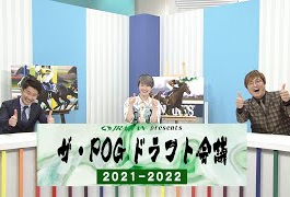 POGドラフト会議