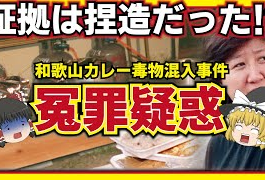 和歌山カレー事件の冤罪疑惑