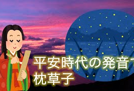古代日本語＿枕草子