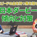 亀谷敬正の血統の教室＿ダービー