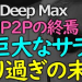 妙佛 DEEP MAX P2P