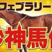 やーしゅん馬体＿フェブラリーステークス