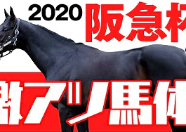 やーしゅん_阪急杯