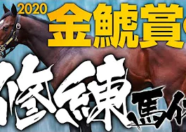 やーしゅん金鯱賞