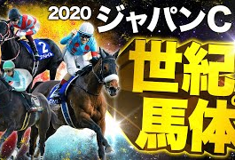 やーしゅん馬体予想＿ジャパンカップ
