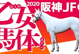 やーしゅん馬体予想＿阪神ジュベナイルフィリーズ