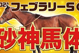 やーしゅん馬体＿フェブラリーステークス