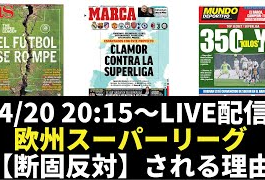欧州スーパーリーグを小澤一郎 Periodistaが語る