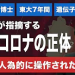 コロナウイルス_藤井厳喜