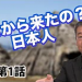 目から鱗の日本の歴史_どこから来たの日本人