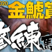 やーしゅん金鯱賞
