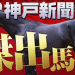 やーしゅん馬体予想_神戸新聞杯